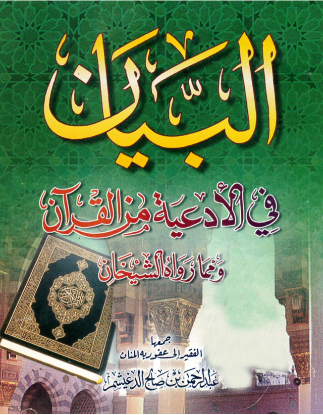 غلاف كتاب البيان في الأدعية من القرآن ومما رواه الشيخان (PDF)