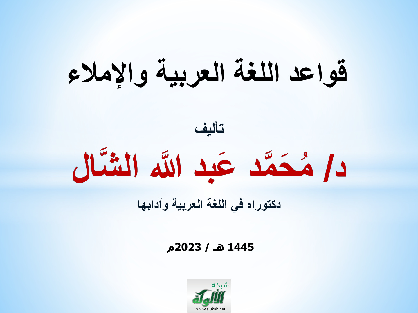 غلاف كتاب قواعد اللغة العربية والإملاء (PDF)