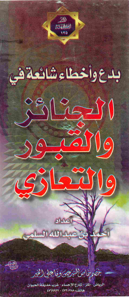 غلاف كتاب بدع وأخطاء شائعة في الجنائز والقبور والتعازي (PDF)