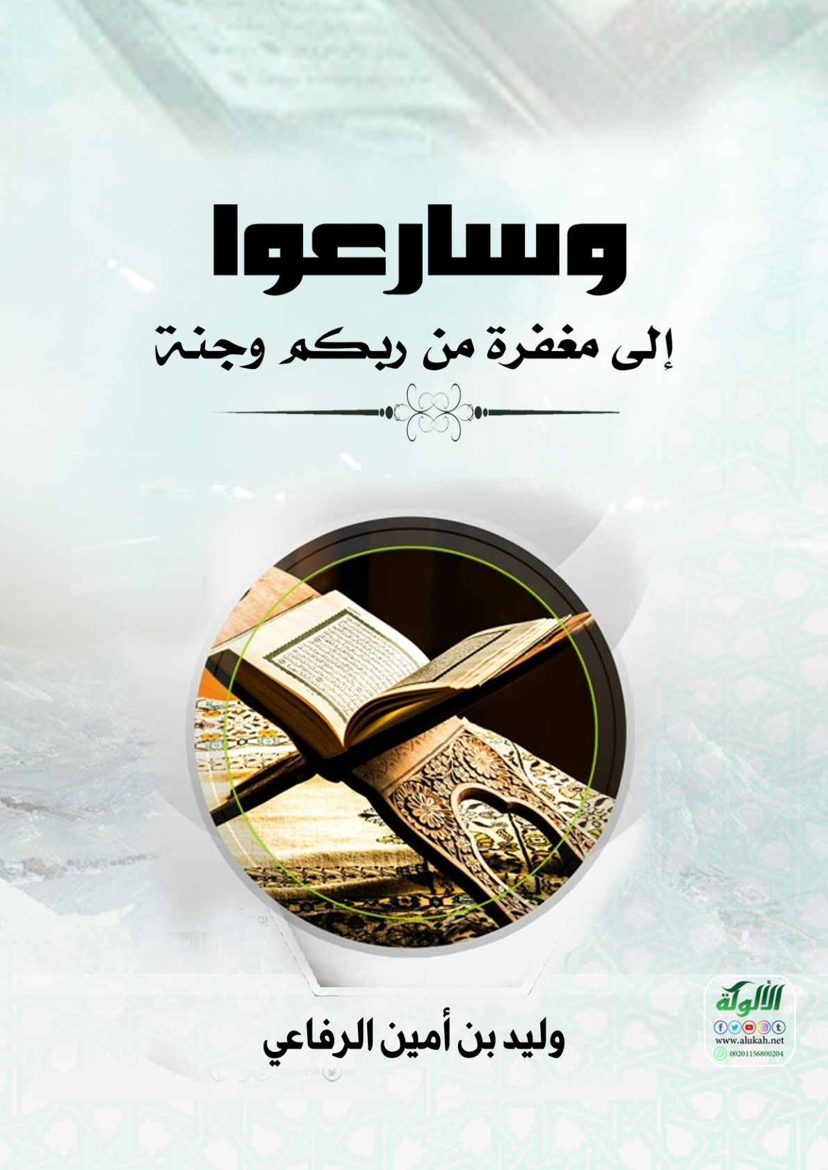 غلاف كتاب {وسارعوا إلى مغفرة من ربكم وجنة} (PDF)