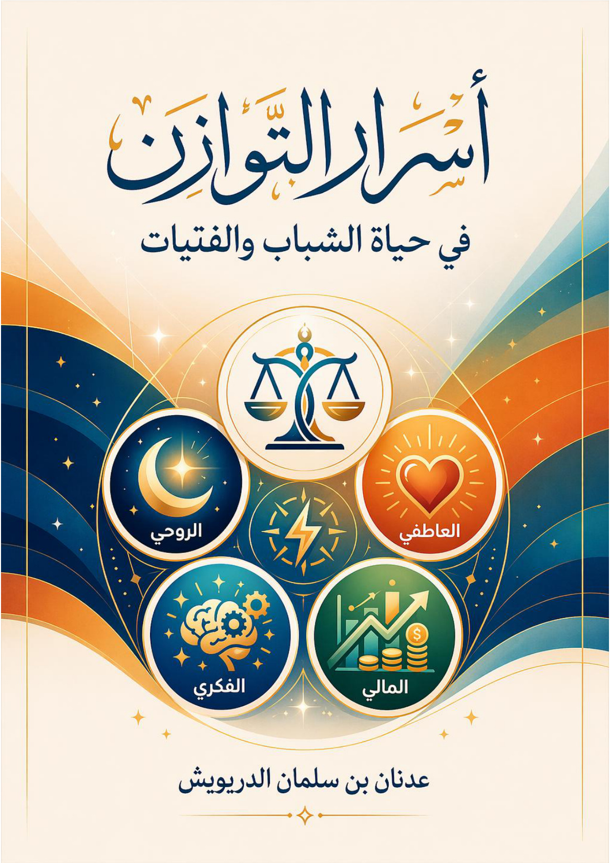 غلاف كتاب أسرار التوازن في حياة الشباب والفتيات (PDF)
