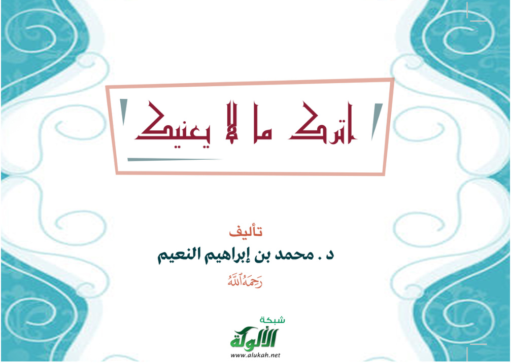 غلاف كتاب اترك ما لا يعنيك (PDF)