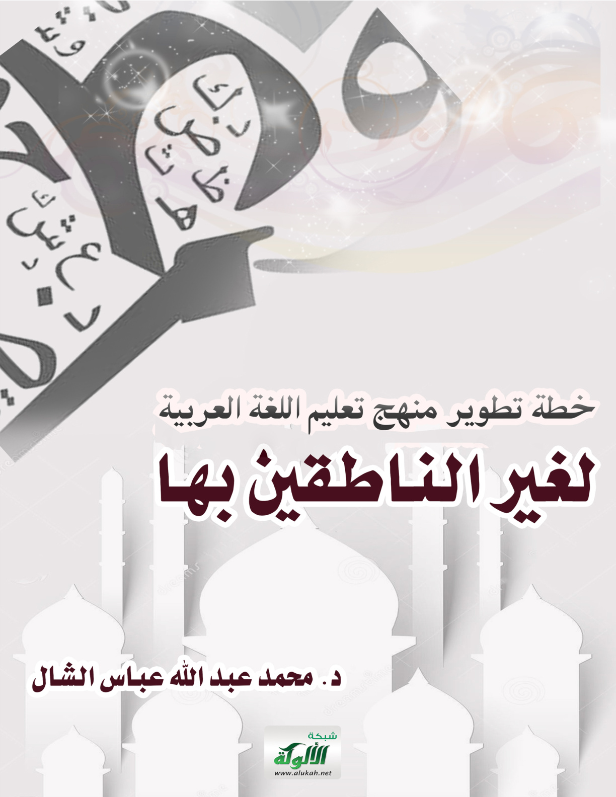 غلاف كتاب خطة تطوير منهج تعليم اللغة العربية لغير الناطقين بها (PDF)