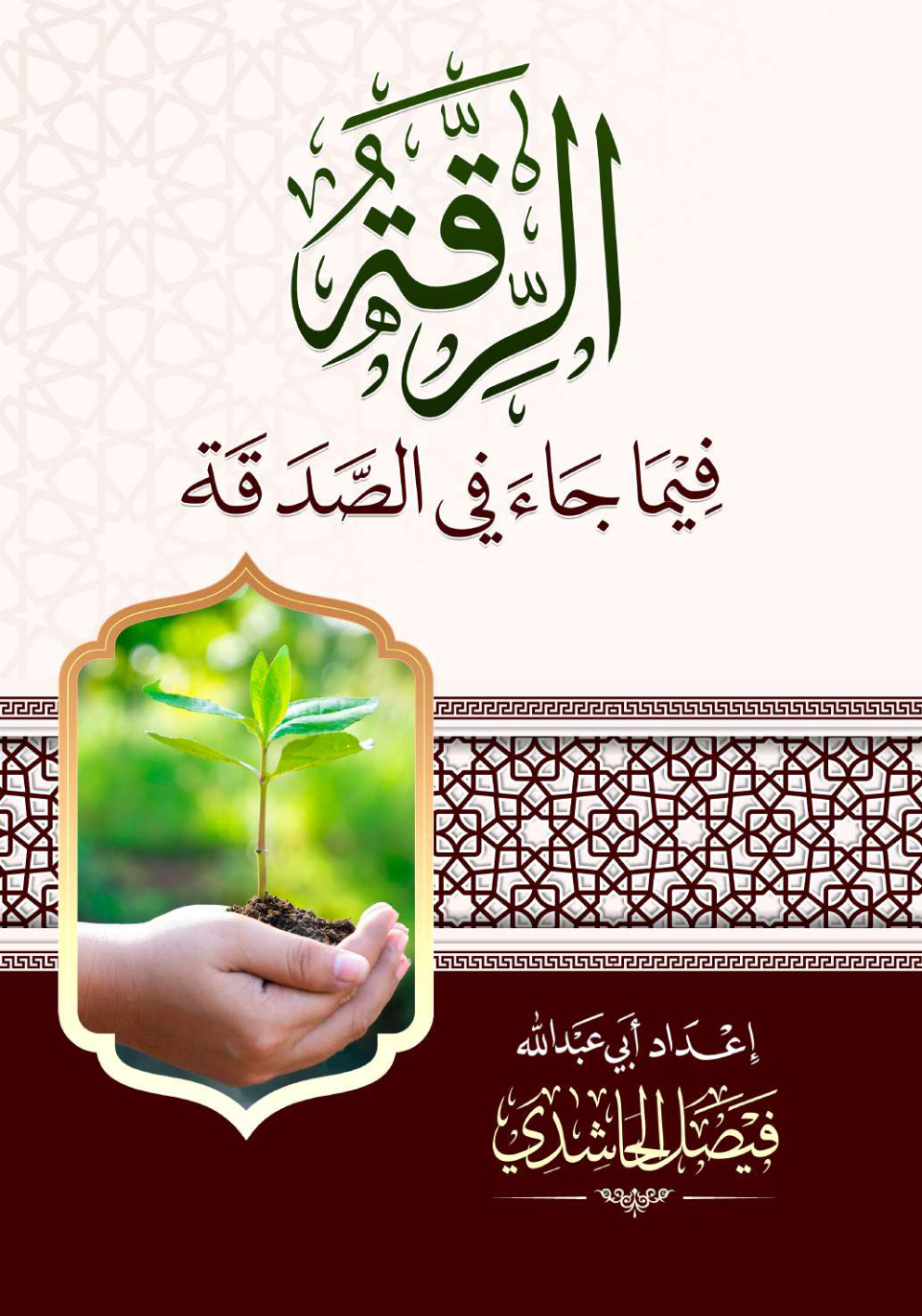 غلاف كتاب الرقة فيما جاء في الصدقة (PDF)