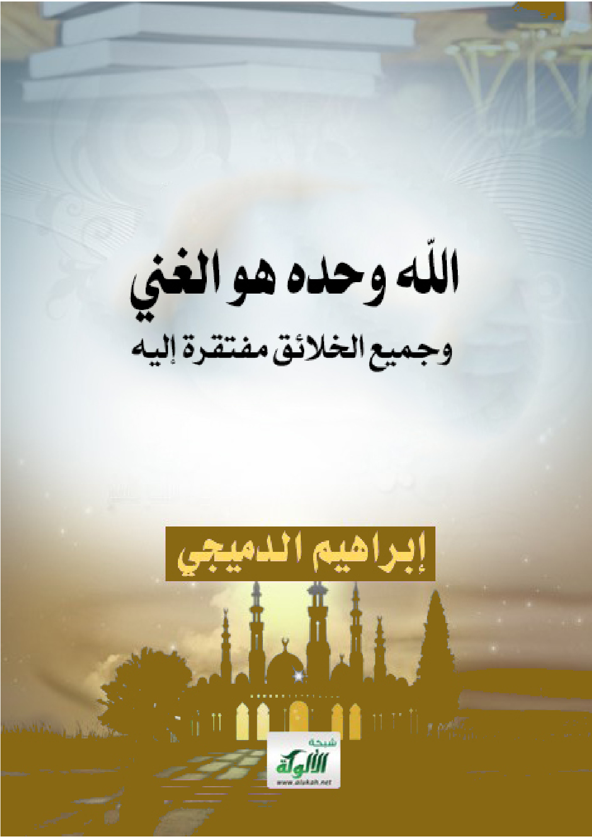 غلاف كتاب الله وحده هو الغني، وجميع الخلائق مفتقرة إليه (PDF)