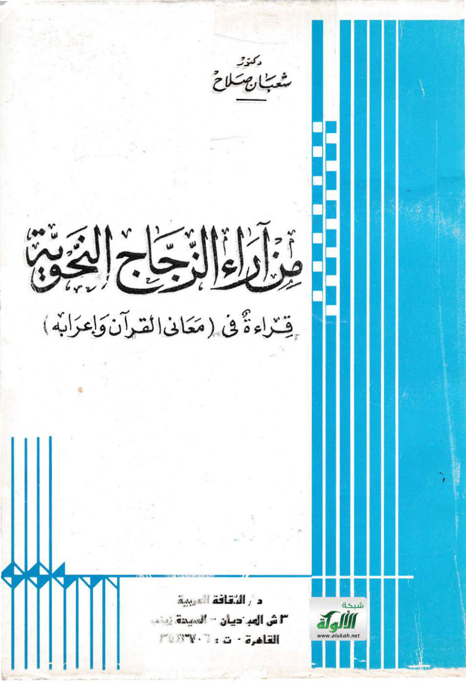 غلاف كتاب من آراء الزجاج النحوية (PDF)