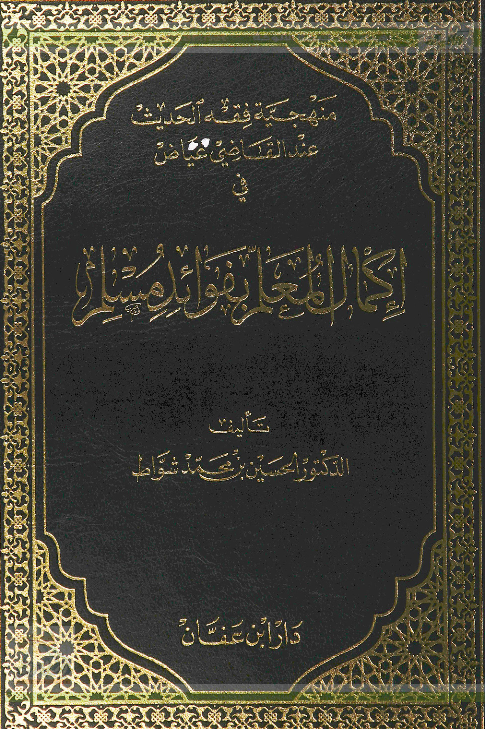 غلاف كتاب منهجية فقه الحديث عند القاضي عياض في إكمال المعلم بفوائد مسلم  (PDF)