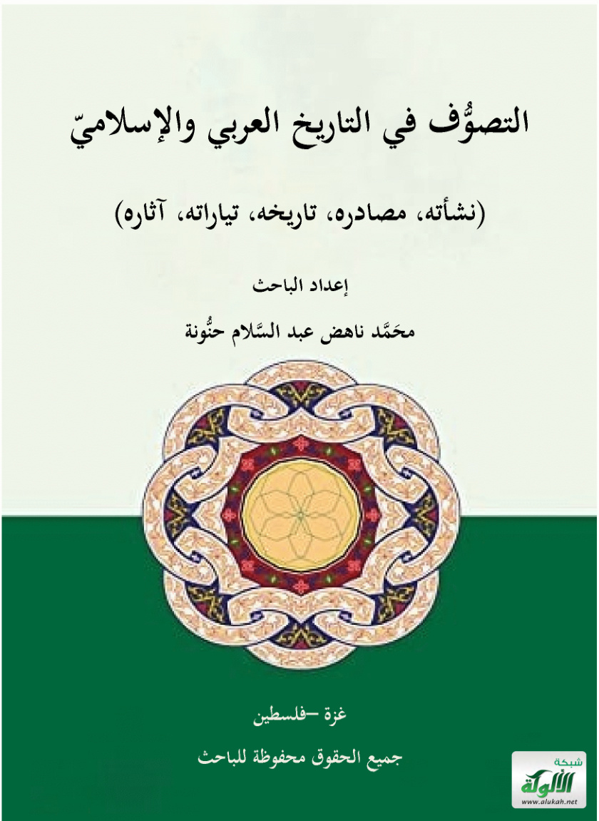 غلاف كتاب التصوف في التاريخ العربي والإسلامي: نشأته، مصادره، تاريخه، تياراته، آثاره (PDF)
