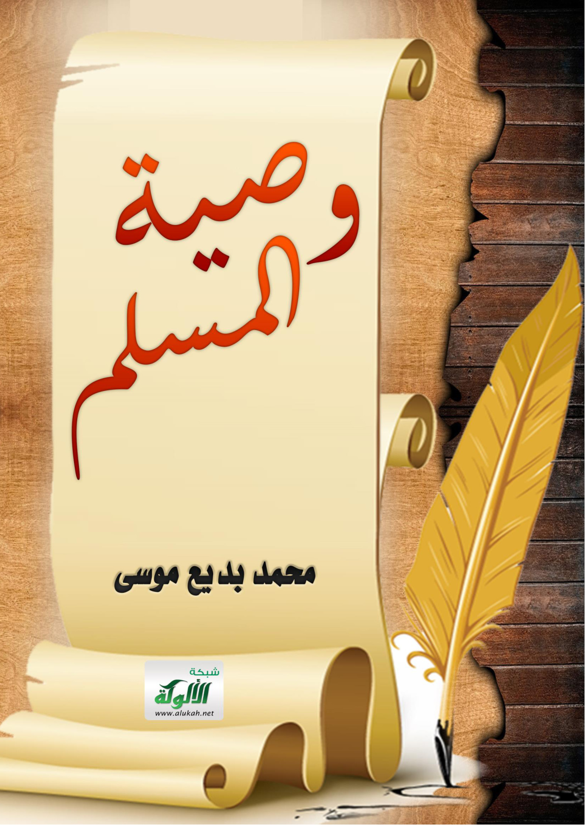 غلاف كتاب وصية المسلم (PDF)
