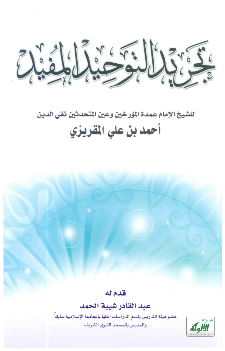 غلاف كتاب تجريد التوحيد المفيد للمقريزي (PDF)