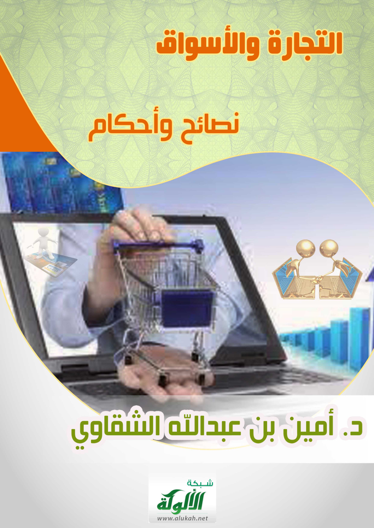 غلاف كتاب التجارة والأسواق .. نصائح وأحكام (PDF)