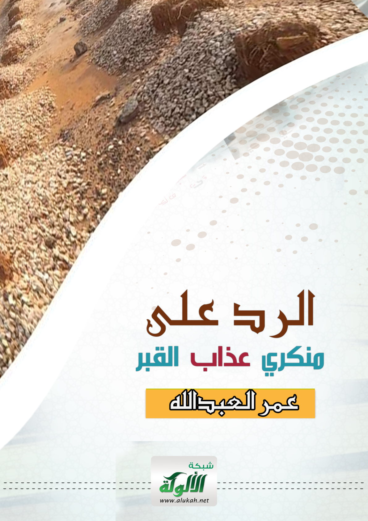 غلاف كتاب الرد على منكري عذاب القبر (PDF)