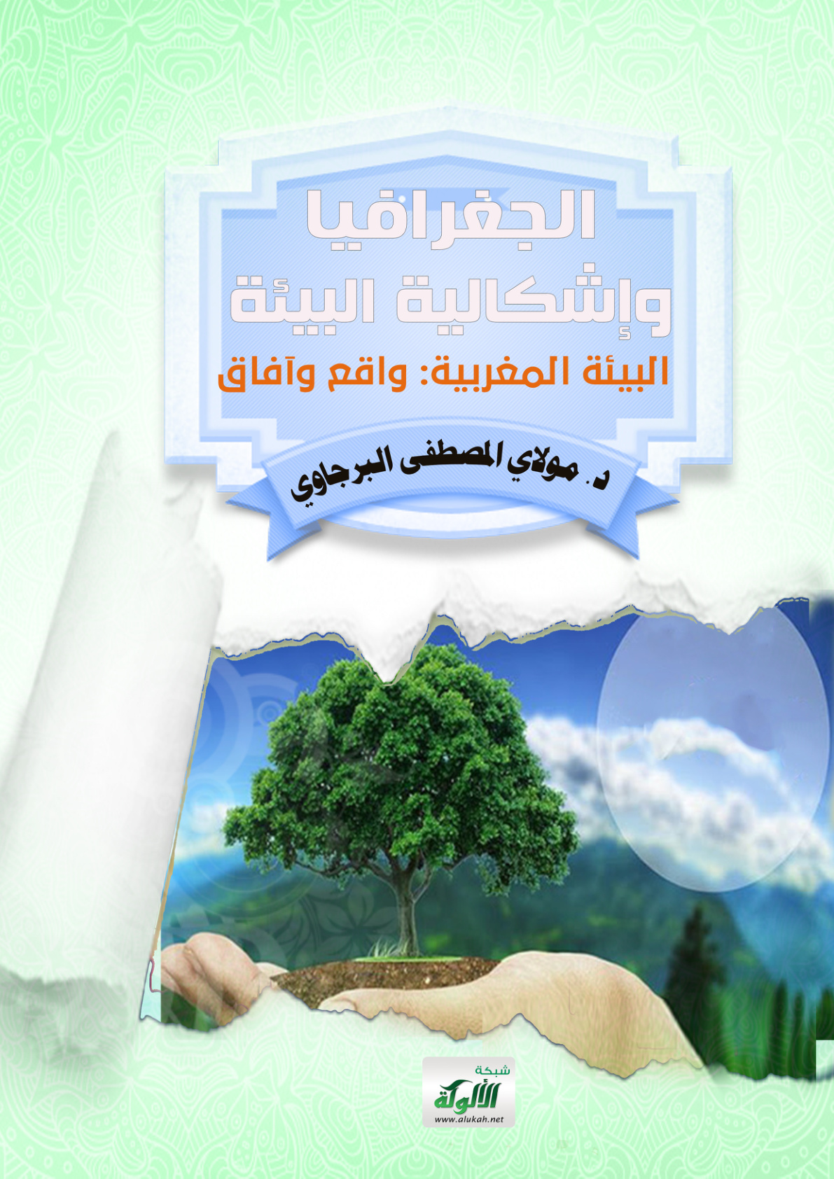 غلاف كتاب الجغرافيا وإشكالية البيئة (البيئة المغربية: واقع وآفاق) (PDF)