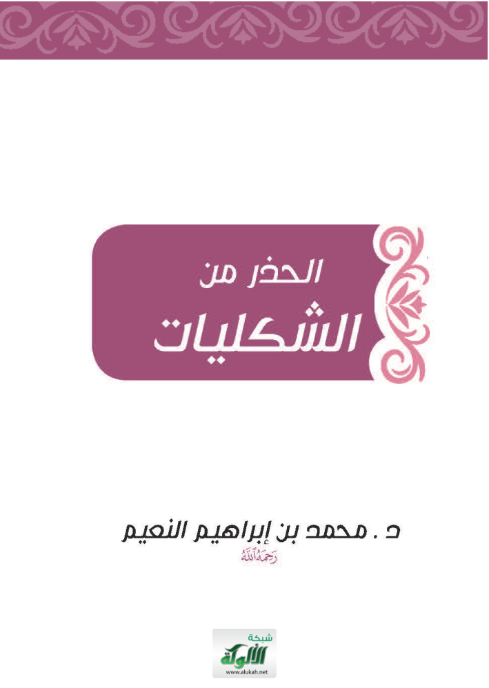 غلاف كتاب الحذر من الشكليات (PDF)