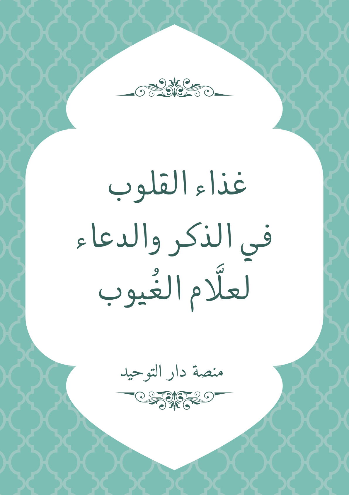 غلاف كتاب غذاء القلوب في الذكر والدعاء لعلام الغيوب (PDF)