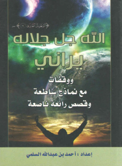 غلاف كتاب الله جل جلاله يراني ووقفات مع نماذج ساطعة وقصص رائعة ناصعة (PDF)
