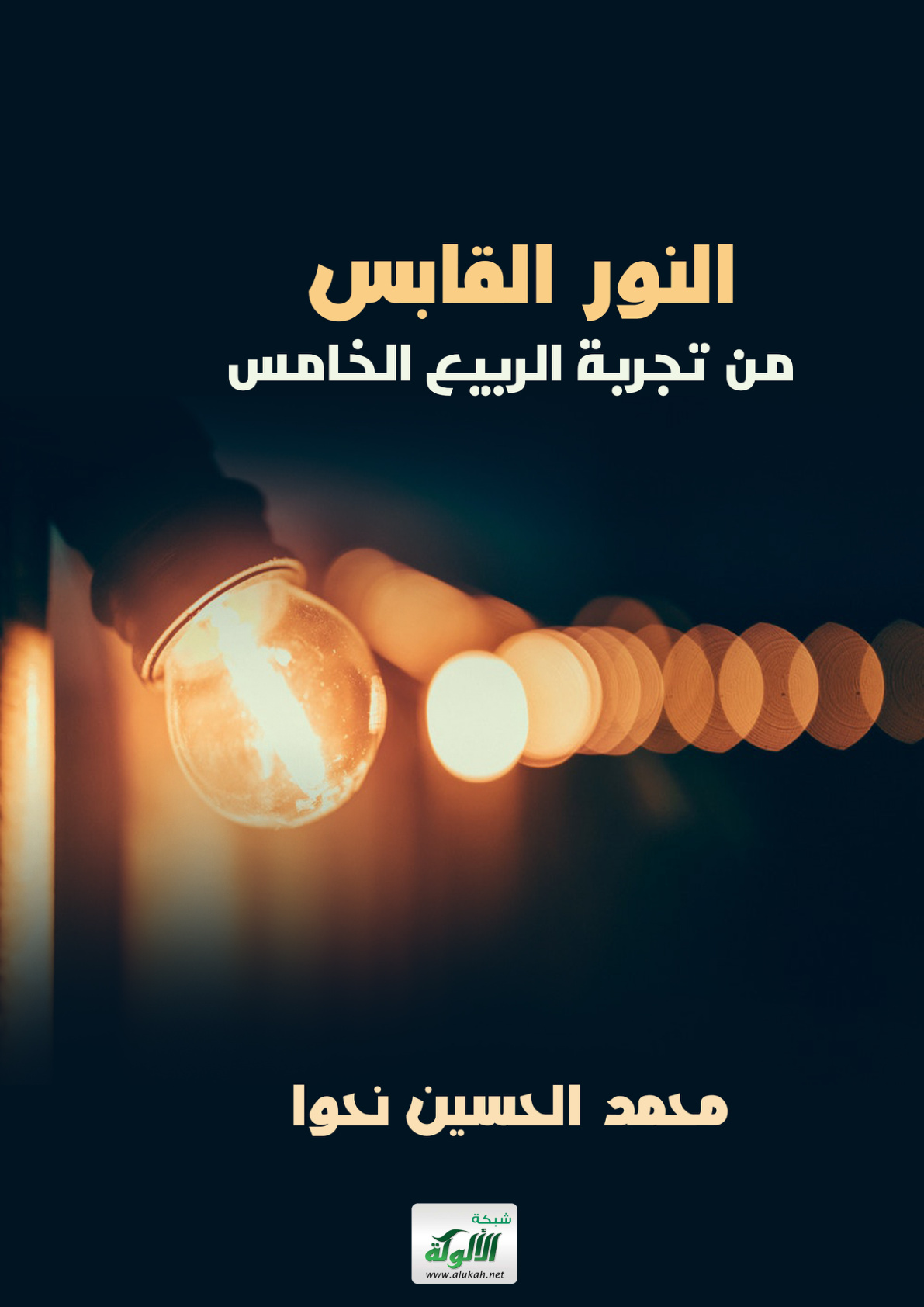 غلاف كتاب النور القابس من تجربة الربيع الخامس (PDF)