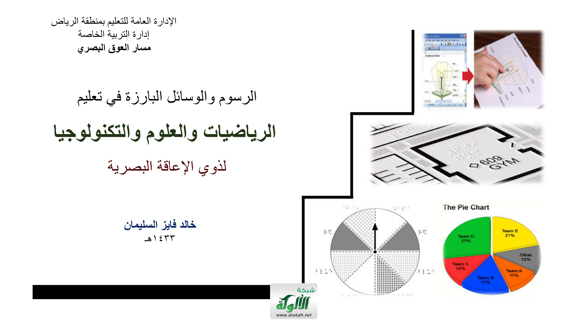 غلاف كتاب الرسوم والوسائل البارزة في تعليم الرياضيات والعلوم والتكنولوجيا لذوي الإعاقة البصرية (PDF)