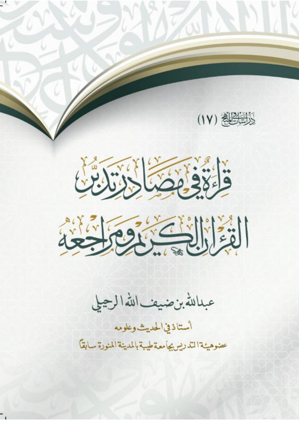 غلاف كتاب قراءة في مصادر تدبر القرآن الكريم ومراجعه (PDF)