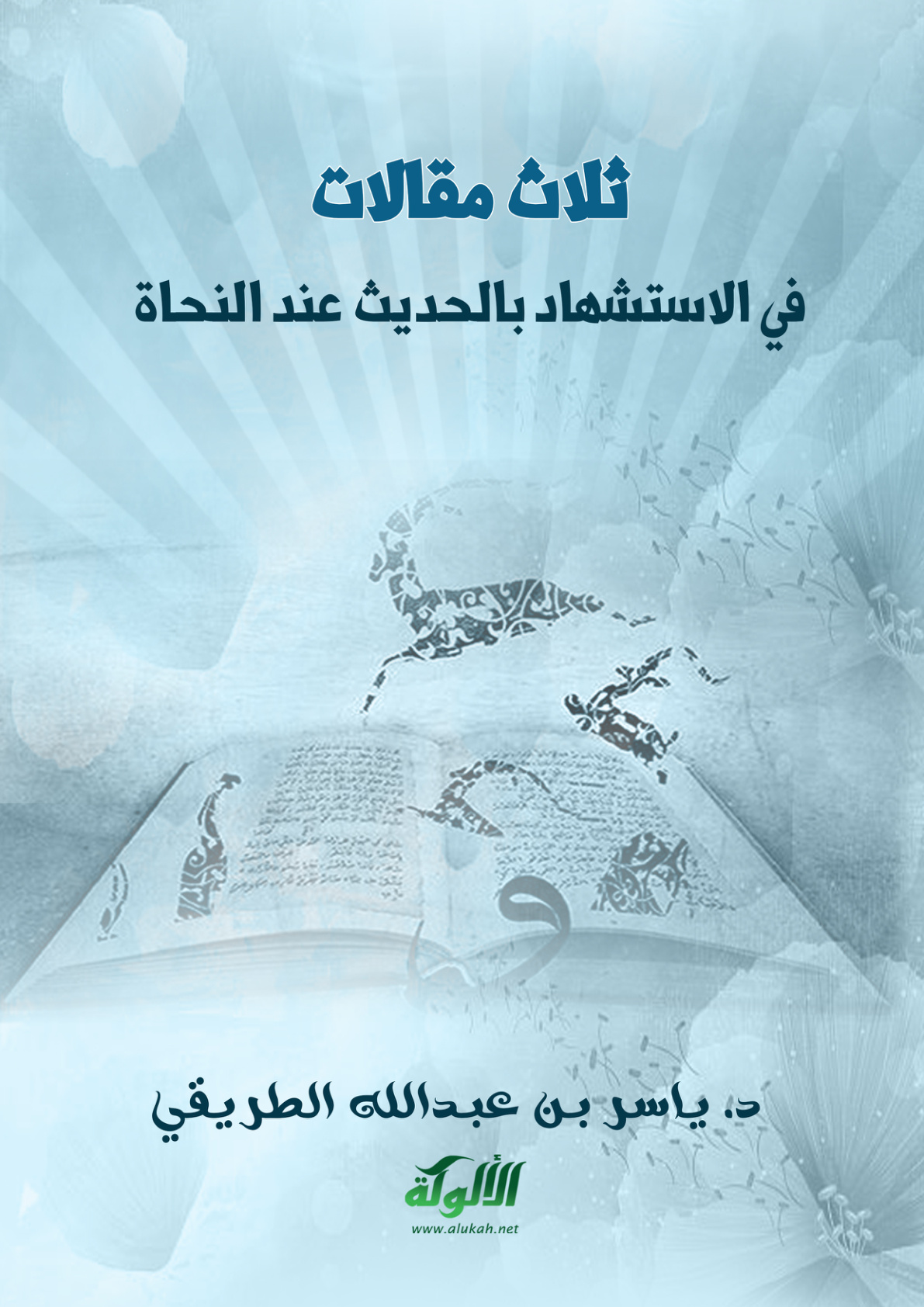 غلاف كتاب ثلاث مقالات في الاستشهاد بالحديث عند النحاة (PDF)