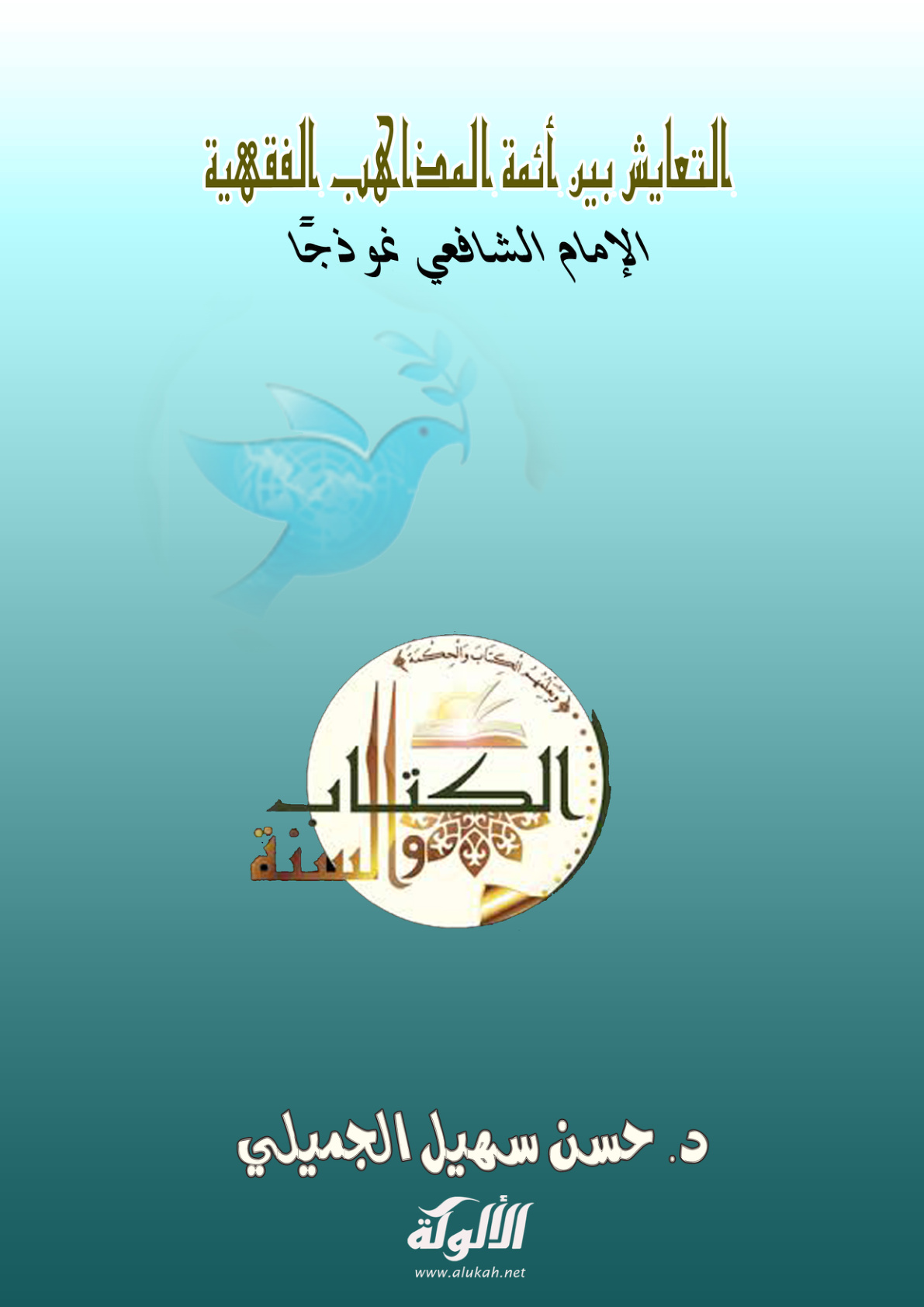 غلاف كتاب التعايش بين أئمة المذاهب الفقهية - الإمام الشافعي نموذجًا (PDF)