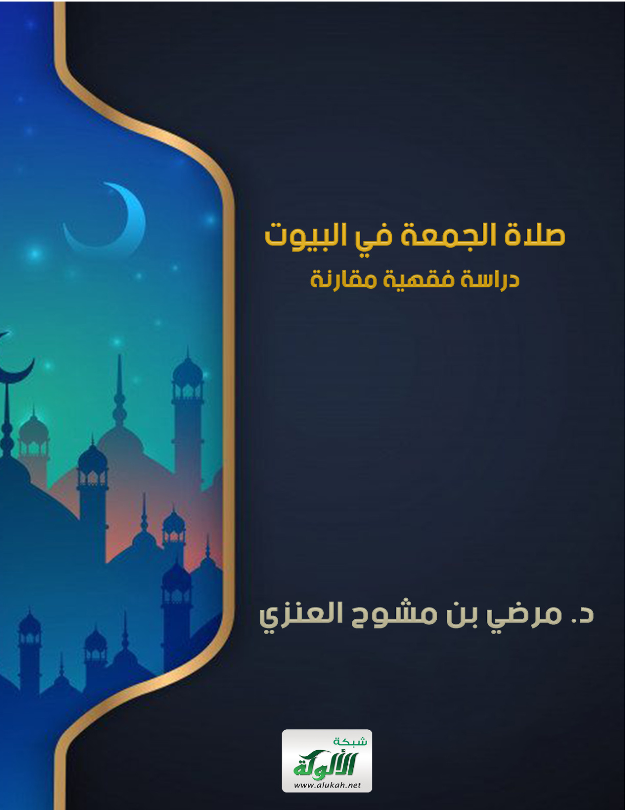 غلاف كتاب صلاة الجمعة في البيوت: دراسة فقهية مقارنة (PDF)