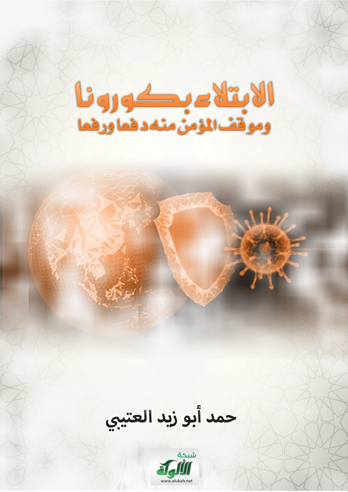 غلاف كتاب الابتلاء بكورونا وموقف المؤمن منه دفعا ورفعا (PDF)