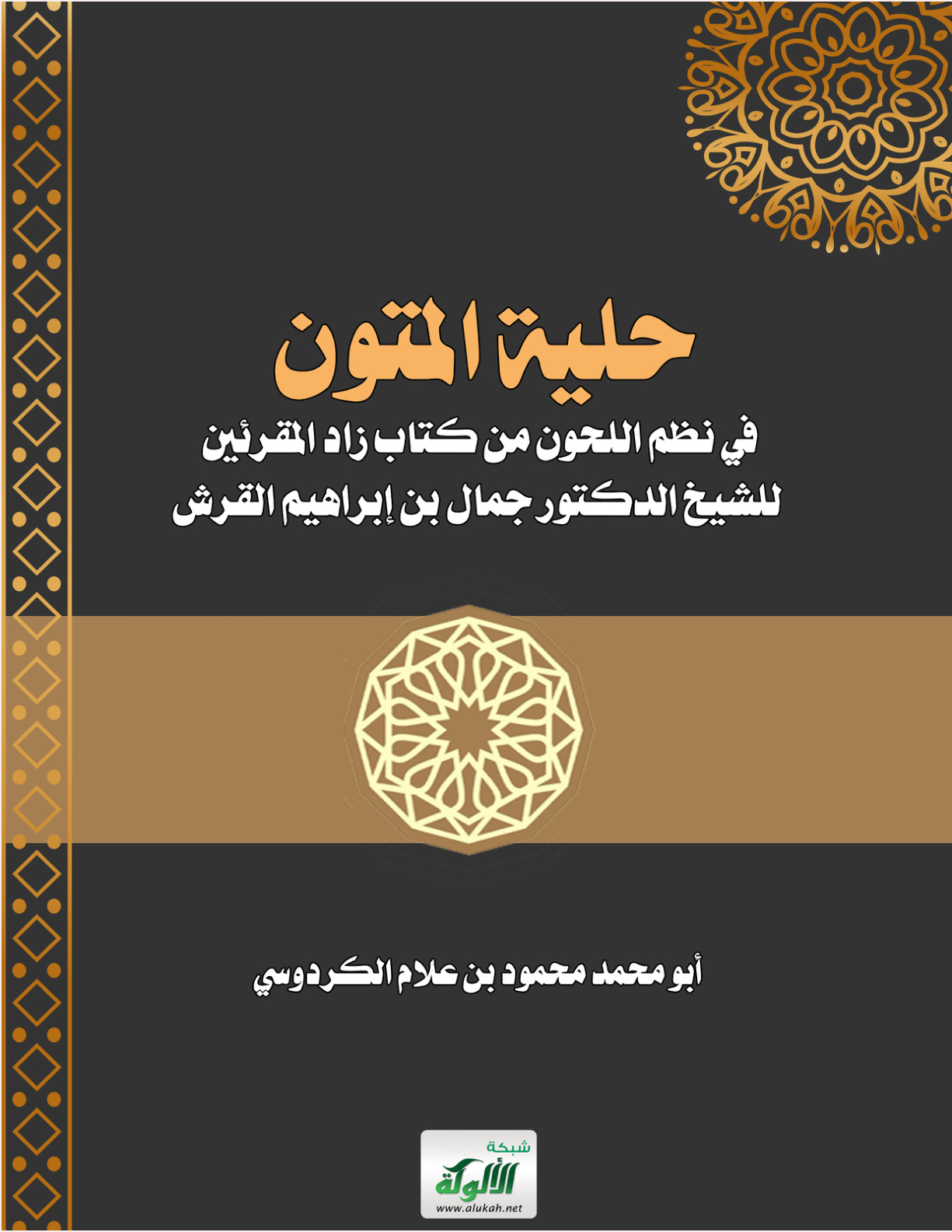 غلاف كتاب حلية المتون في نظم اللحون من كتاب زاد المقرئين للشيخ الدكتور جمال بن إبراهيم القرش (PDF)