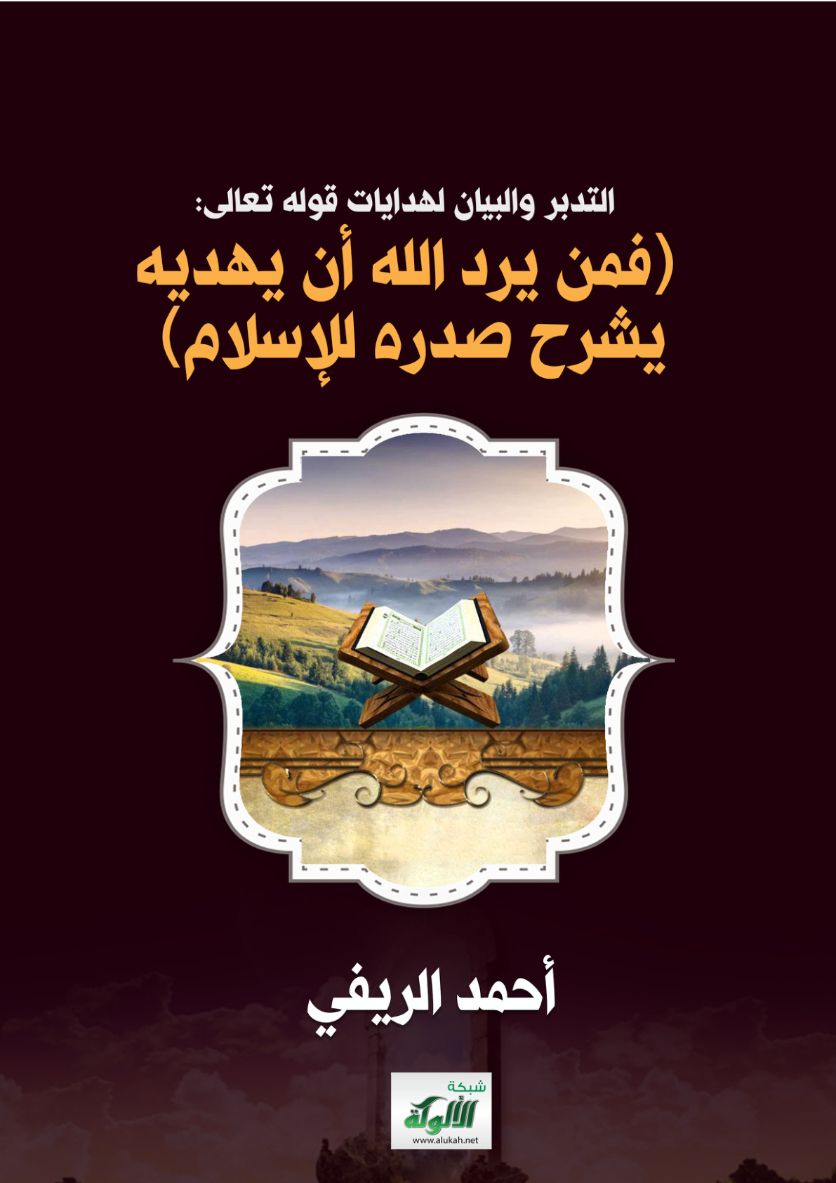 غلاف كتاب التدبر والبيان لهدايات قوله تعالى: (فمن يرد الله أن يهديه يشرح صدره للإسلام) (PDF)