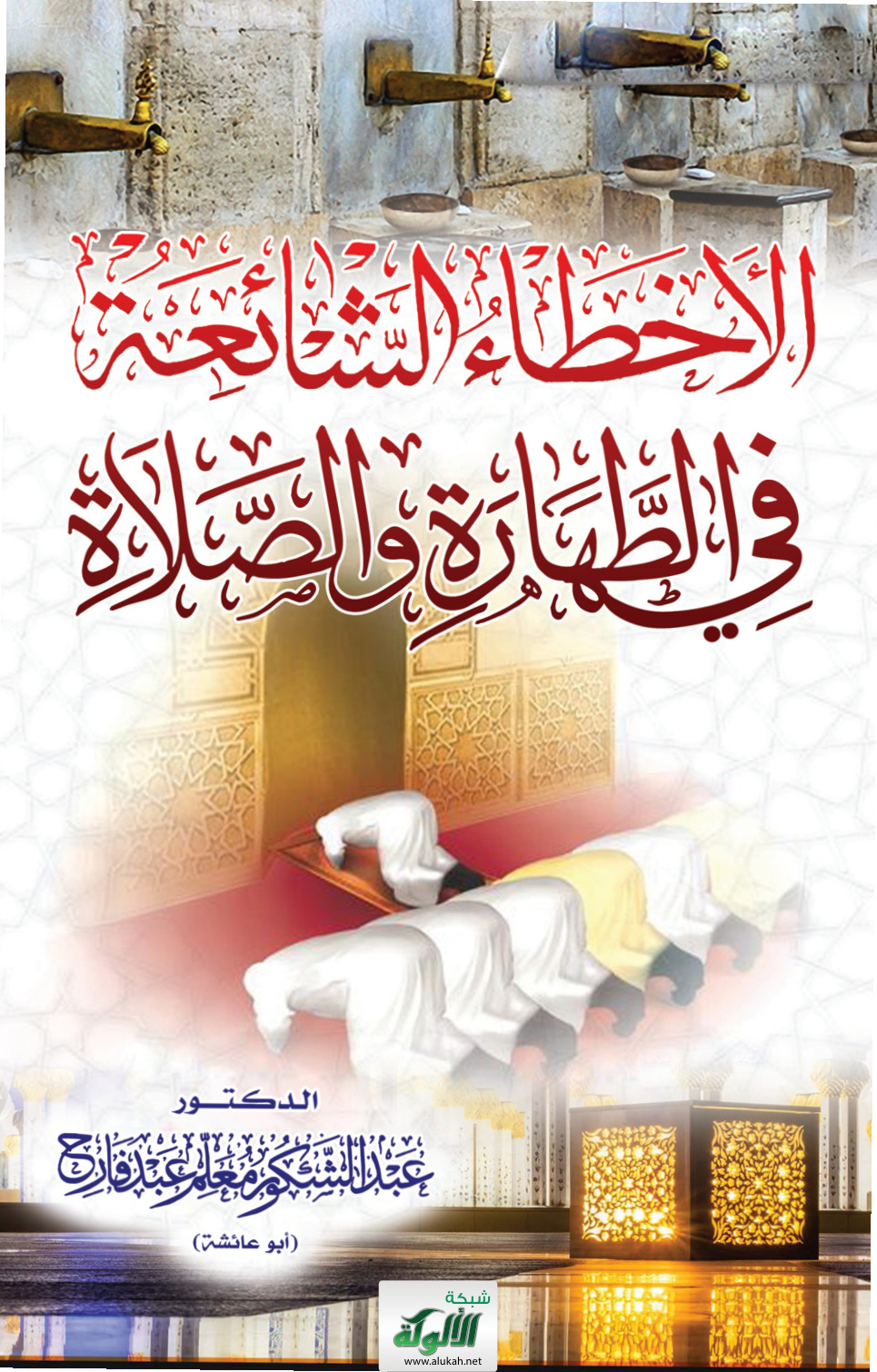 غلاف كتاب الأخطاء الشائعة في الطهارة والصلاة (PDF)