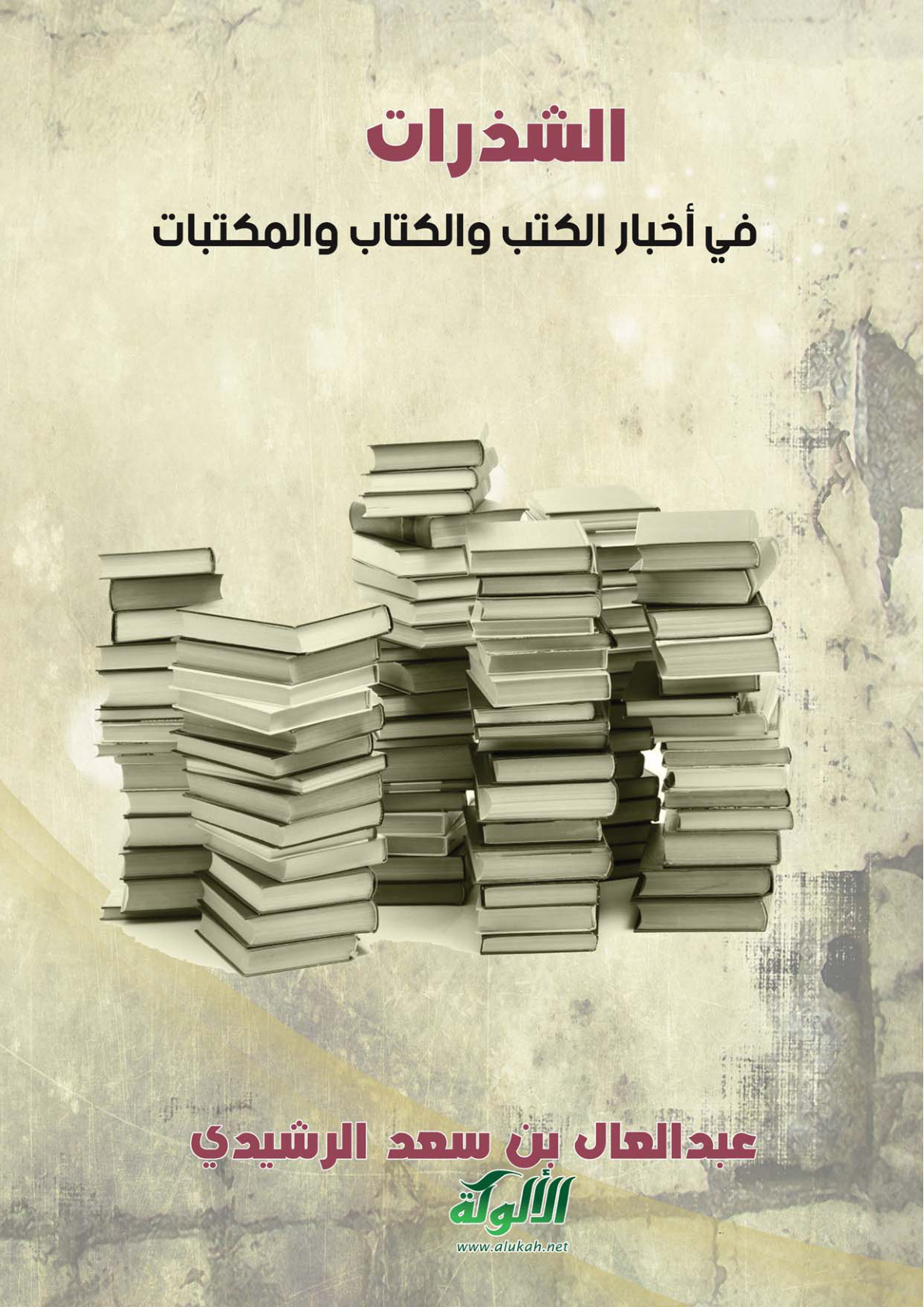 غلاف كتاب الشذرات في أخبار الكتب والكتاب والمكتبات (PDF)