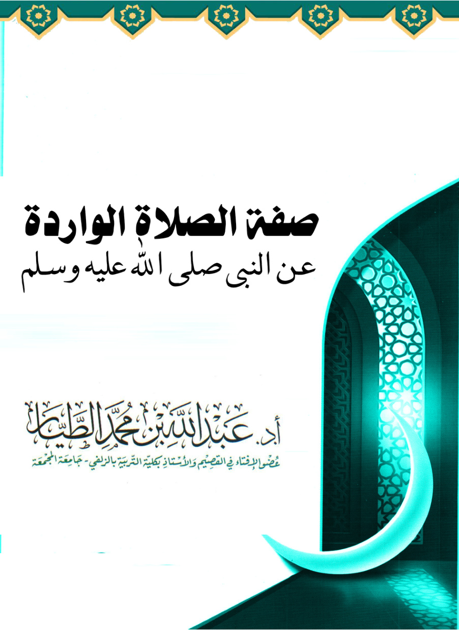 غلاف كتاب صفة الصلاة الواردة عن النبي صلى الله عليه وسلم (PDF)