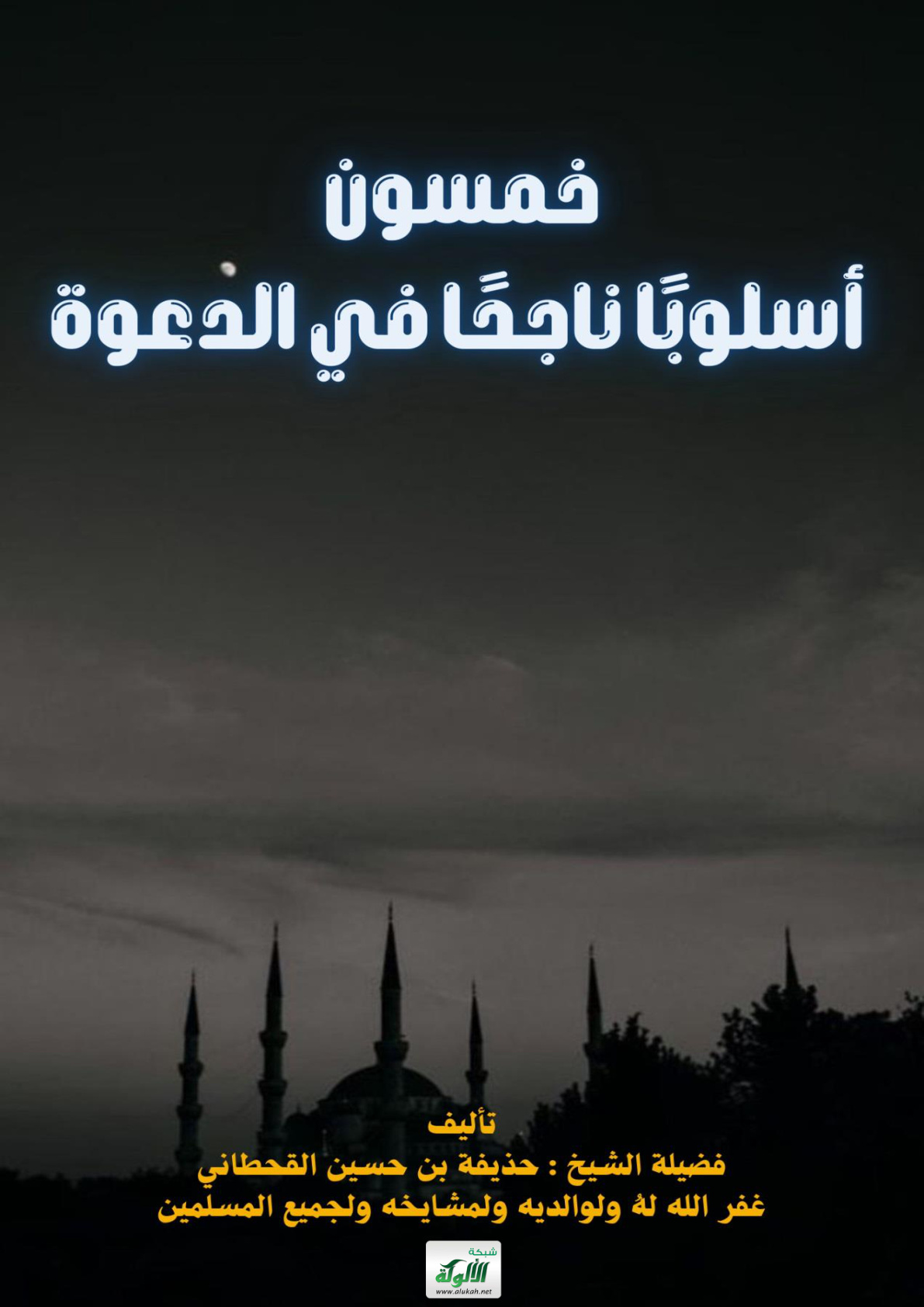 غلاف كتاب خمسون أسلوبا ناجحا في الدعوة (PDF)