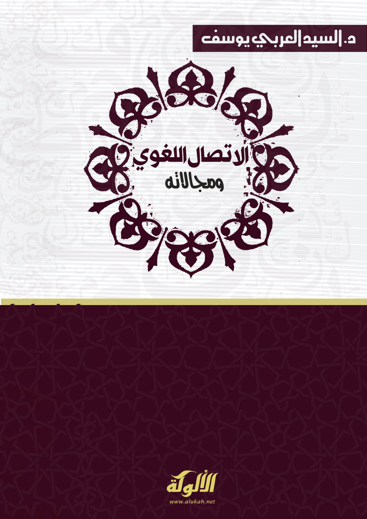 غلاف كتاب الاتصال اللغوي ومجالاته (PDF)