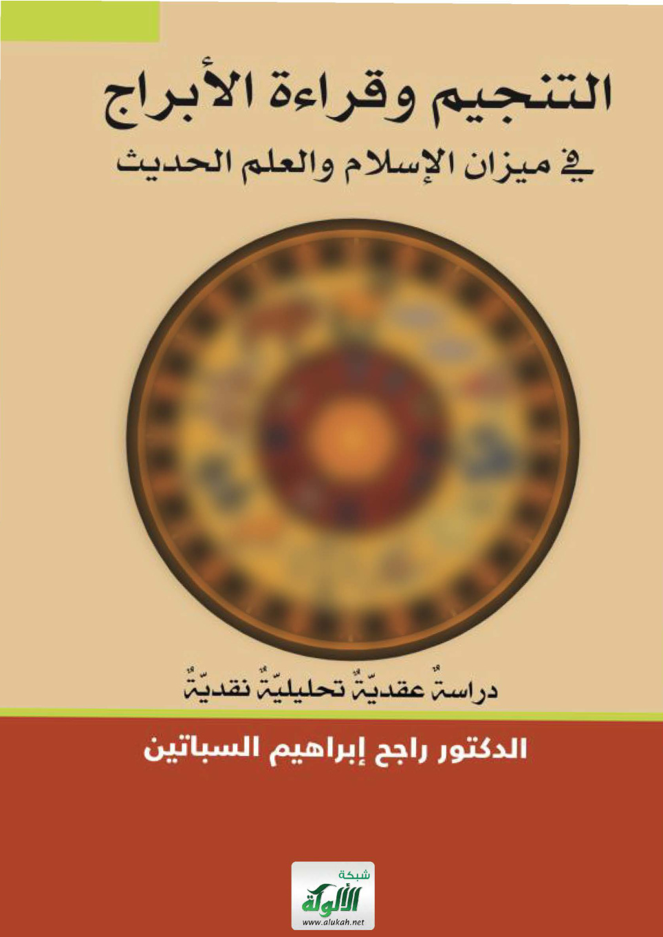 غلاف كتاب التنجيم وقراءة الأبراج في ميزان الإسلام والعلم الحديث: دراسة عقدية تحليلية نقدية (PDF)