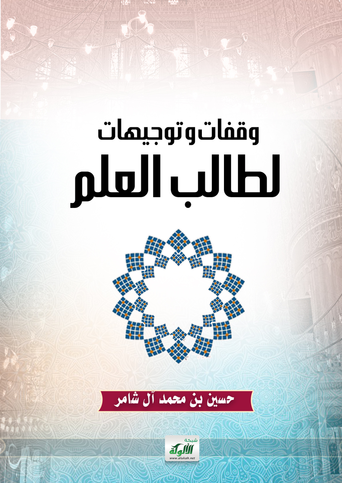 غلاف كتاب وقفات وتوجيهات لطالب العلم (PDF)