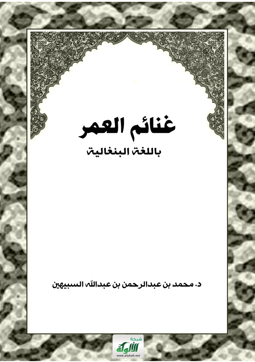 غلاف كتاب غنائم العمر - باللغة البنغالية (PDF)
