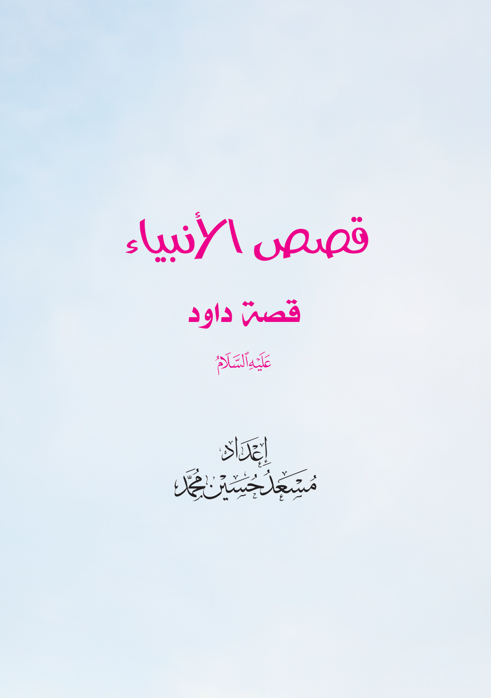 غلاف كتاب قصص الأنبياء: قصة داود عليه السلام (PDF)