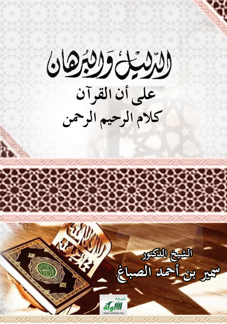 غلاف كتاب الدليل والبرهان على أن القرآن كلام الرحيم الرحمن (PDF)