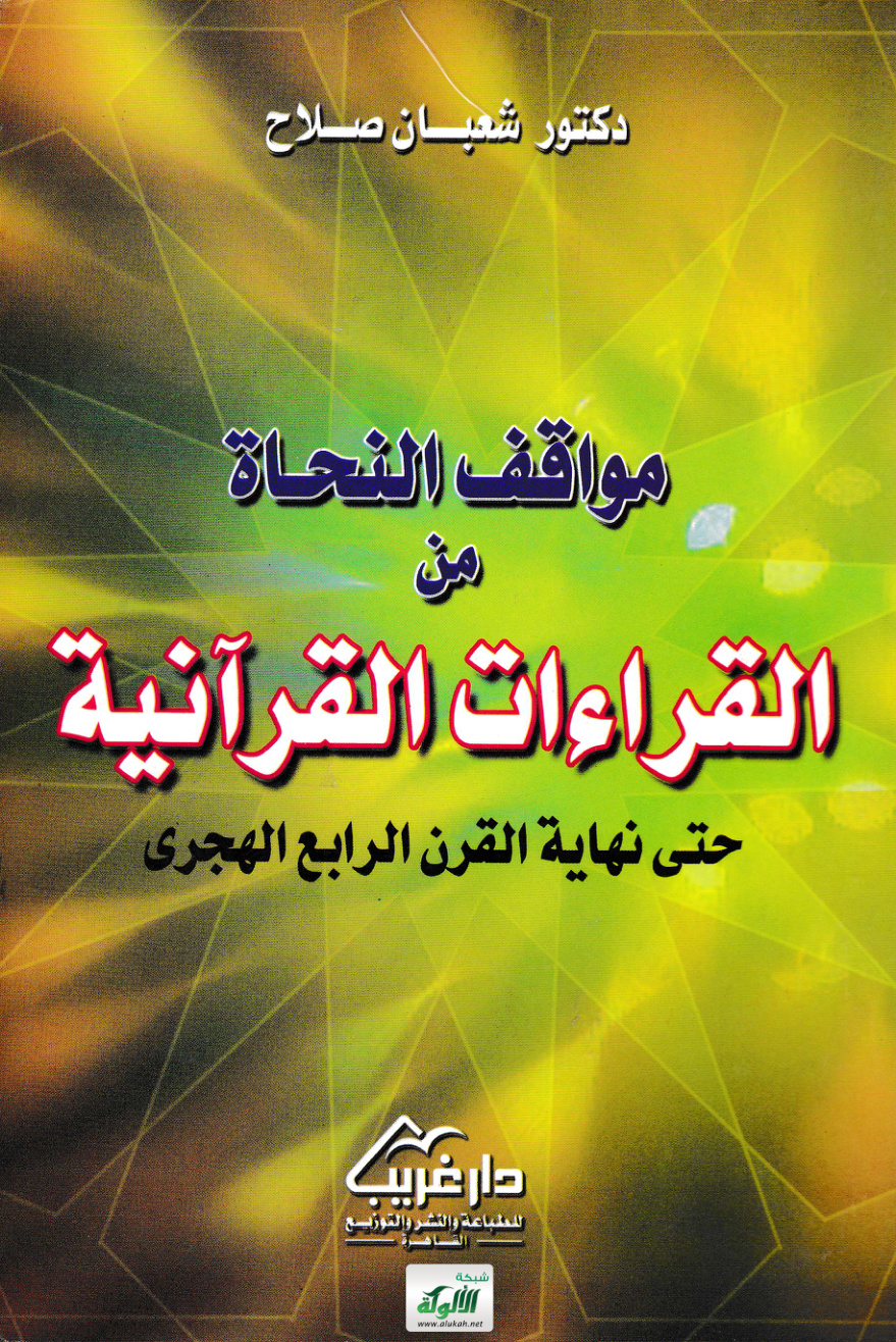 غلاف كتاب مواقف النحاة من القراءات القرآنية حتى نهاية القرن الرابع الهجري (PDF)