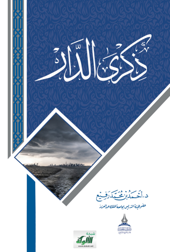 غلاف كتاب ذكرى الدار (PDF)