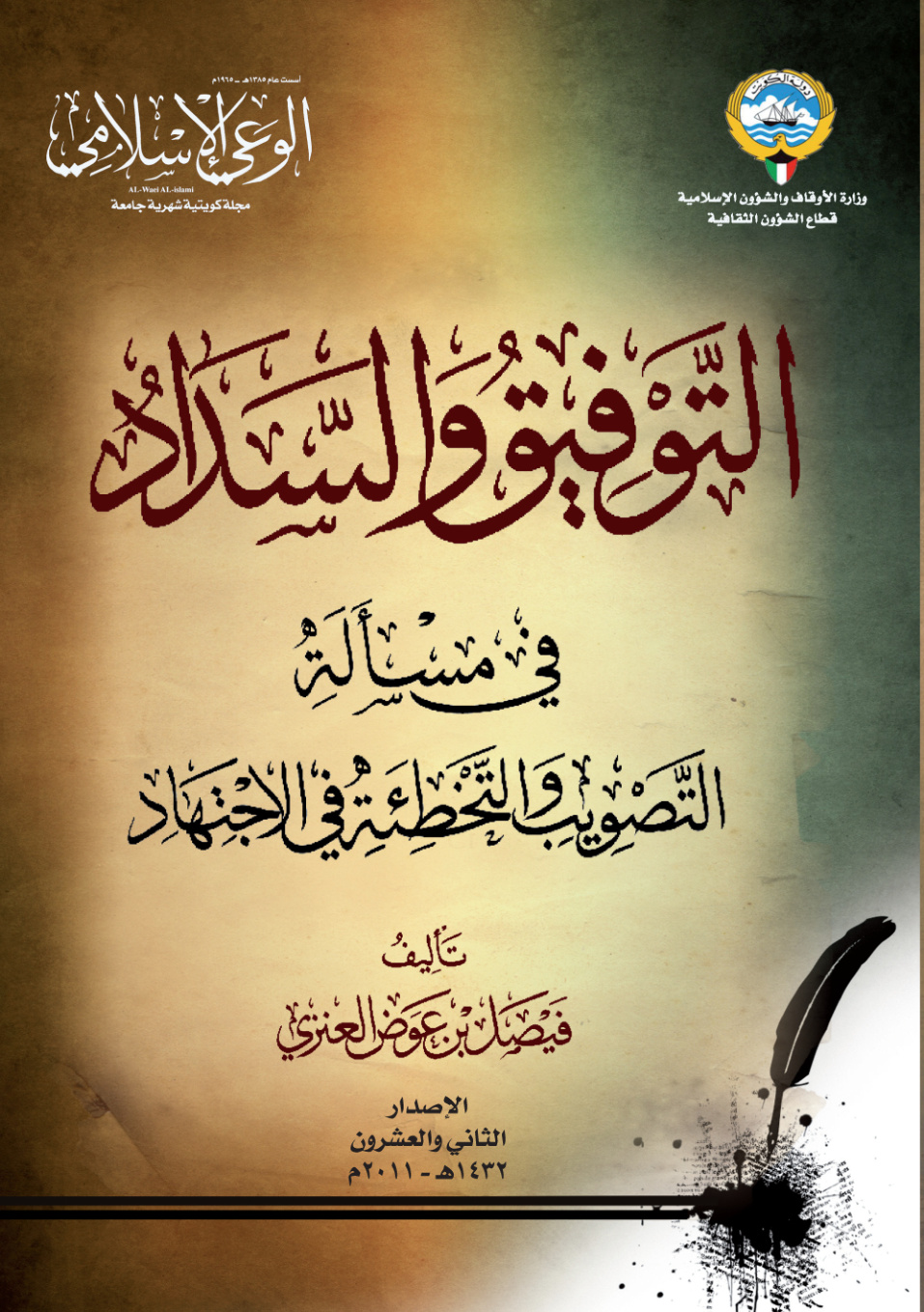 غلاف كتاب التوفيق والسداد في مسألة التصويب والتخطئة في الاجتهاد (PDF)