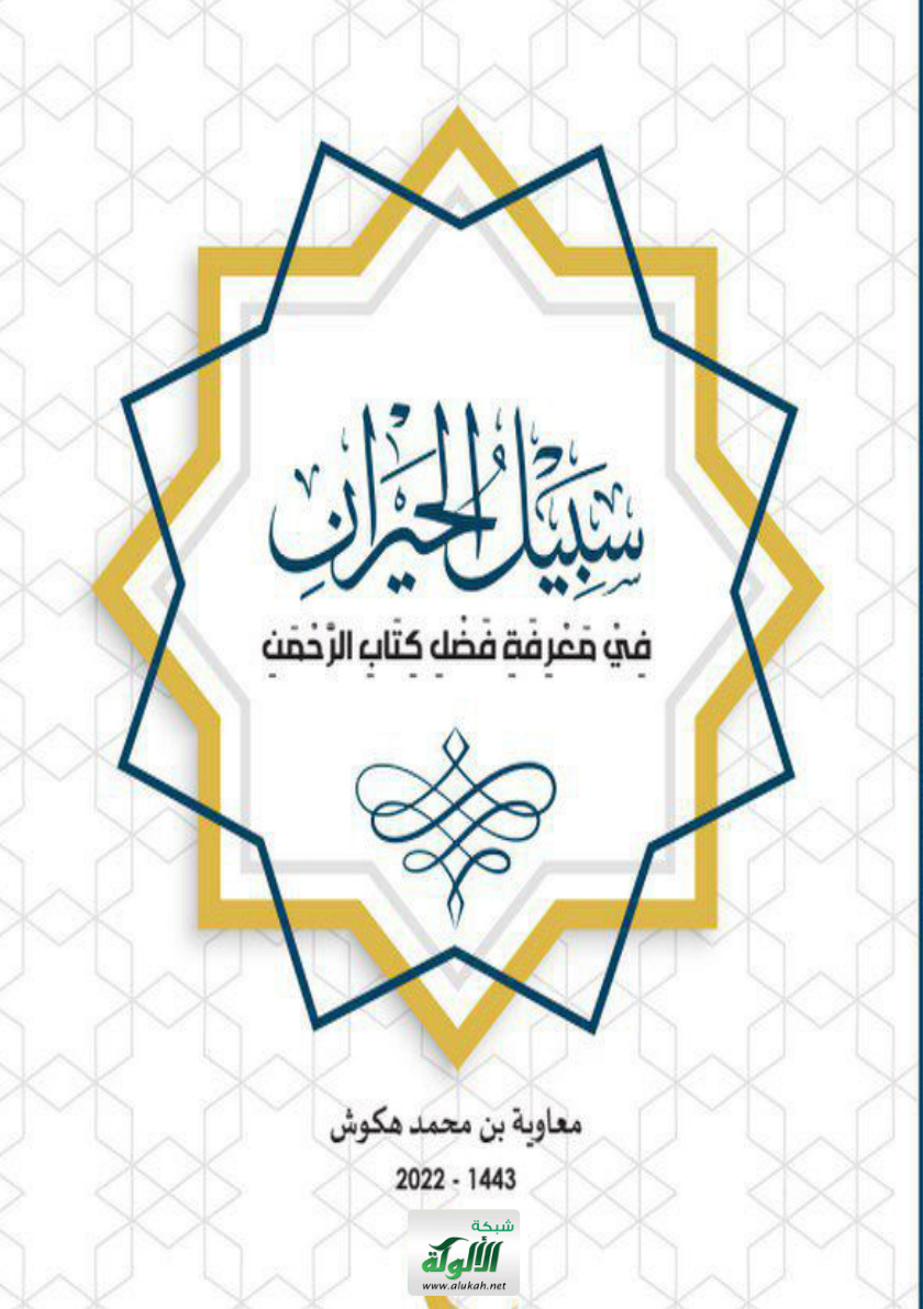غلاف كتاب سبيل الحيران في معرفة فضل كتاب الرحمن (PDF)