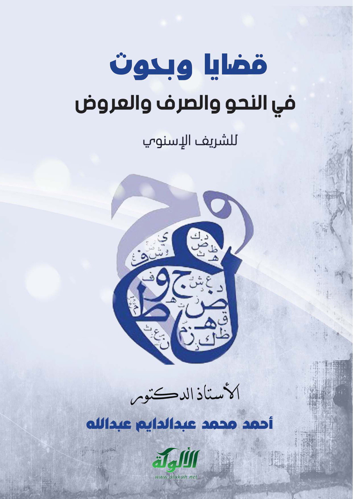 غلاف كتاب قضايا وبحوث في النحو والصرف والعروض للشريف الإسنوي (PDF)