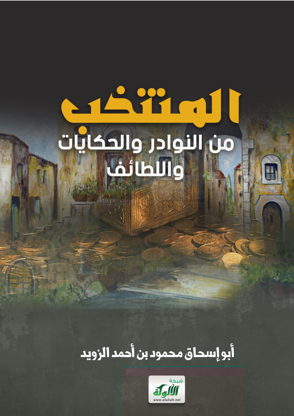 غلاف كتاب المنتخب من النوادر والحكايات واللطائف (PDF)