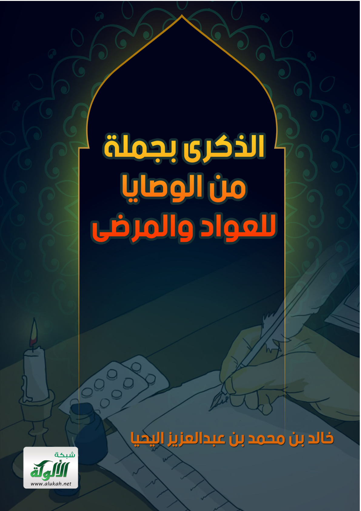 غلاف كتاب الذكرى بجملة من الوصايا للعواد والمرضى (PDF)