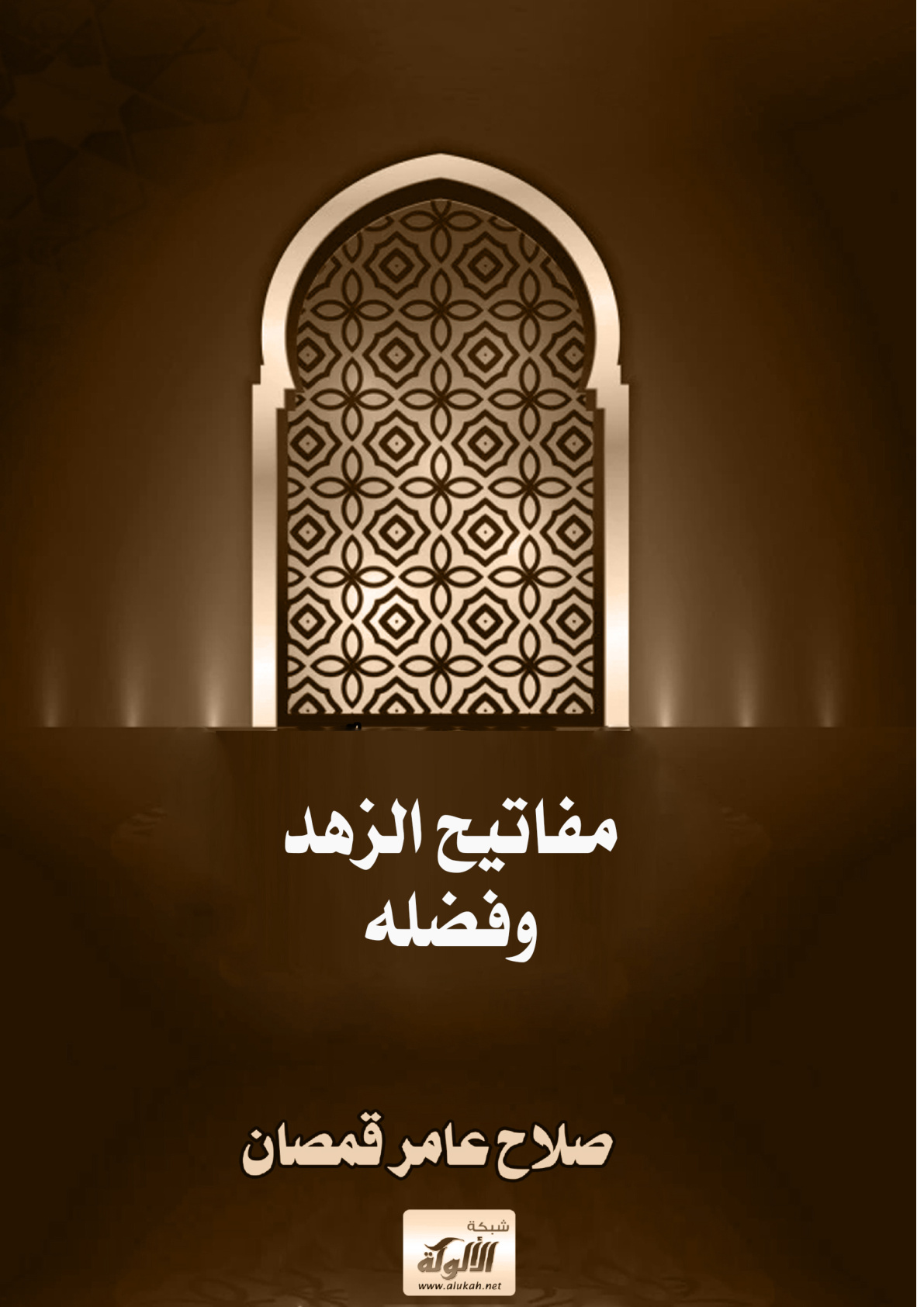 غلاف كتاب مفاتيح الزهد وفضله (PDF)