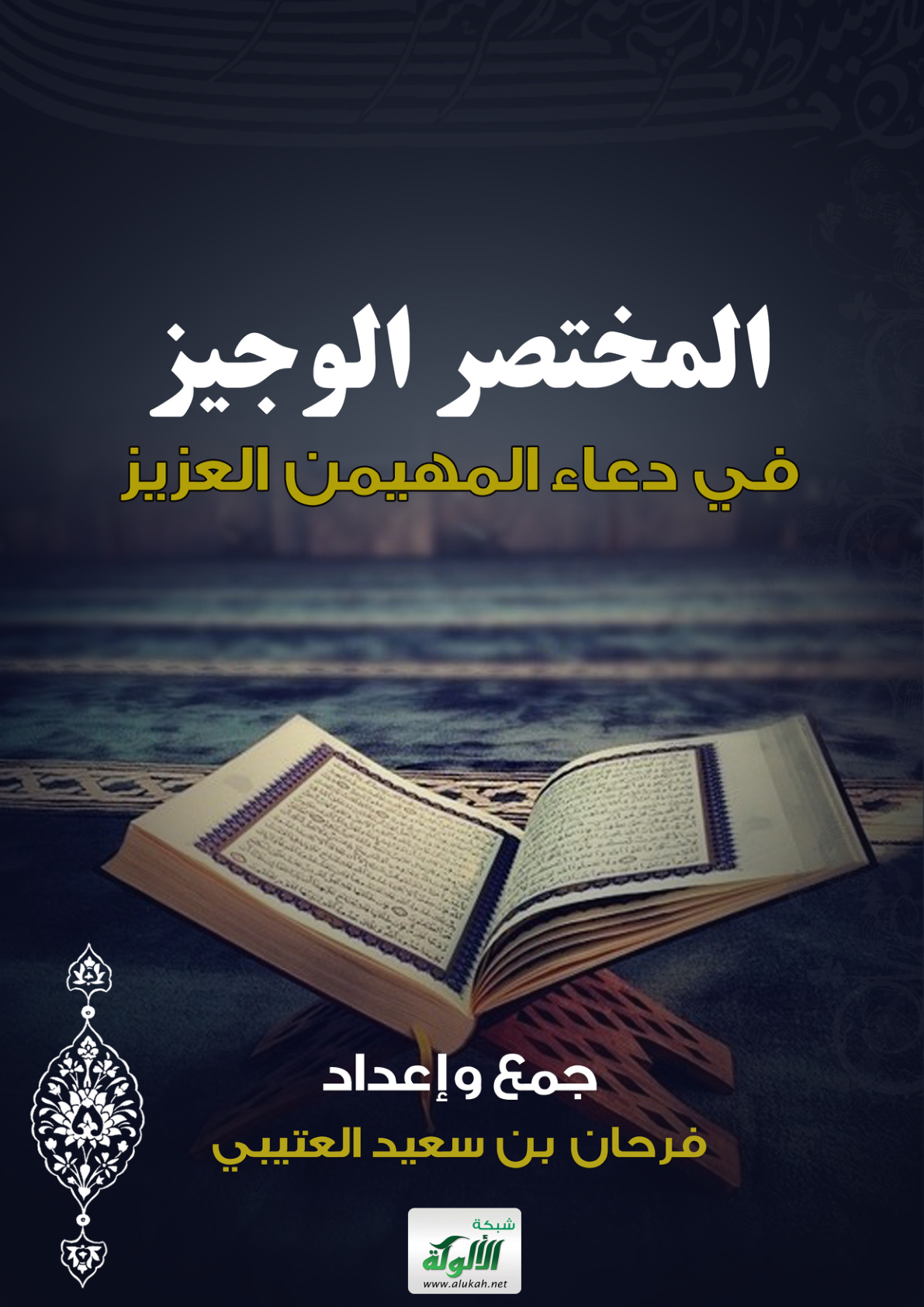 غلاف كتاب المختصر الوجیز في دعاء المهیمن العزیز (PDF)