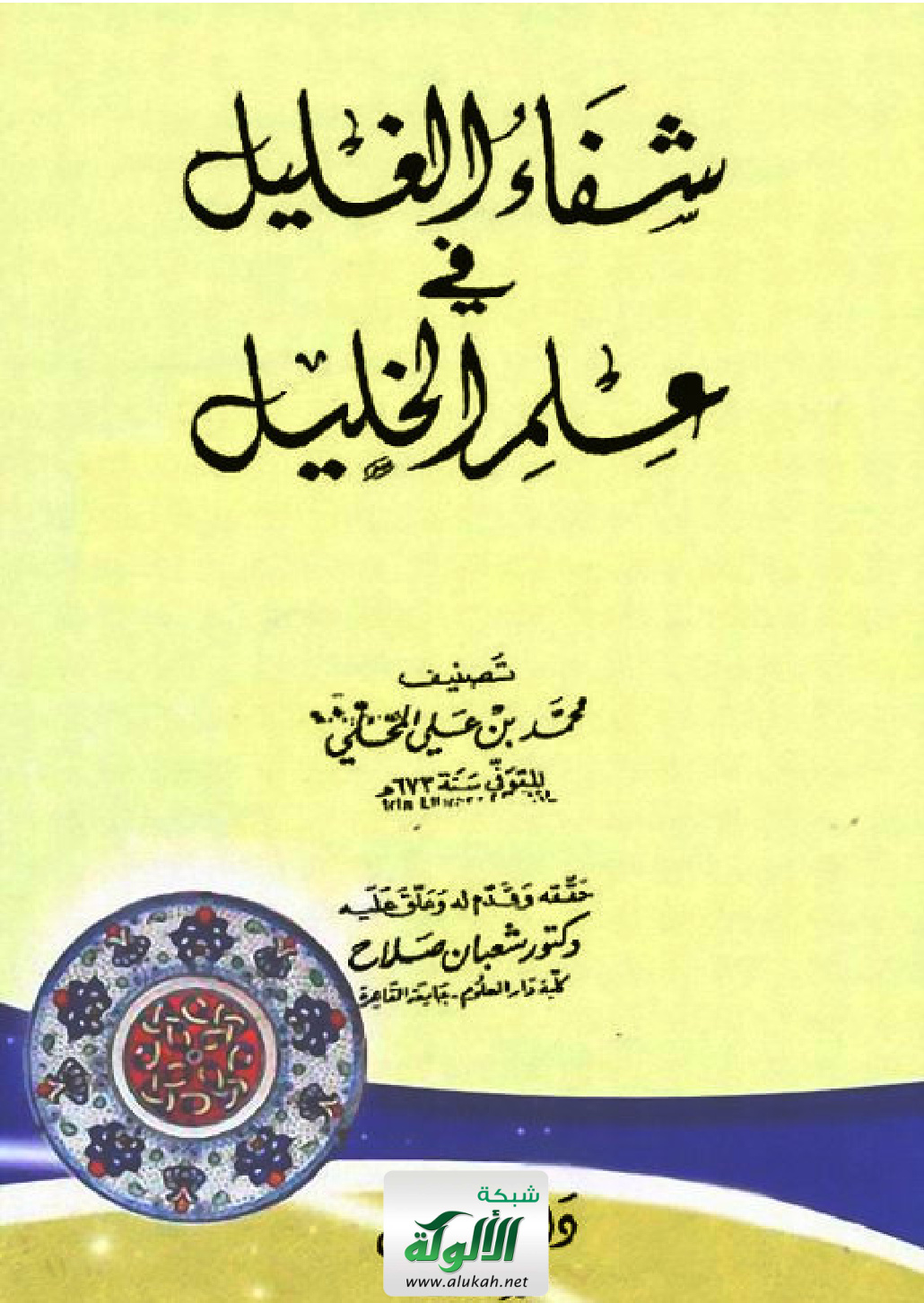 غلاف كتاب شفاء الغليل في علم الخليل (PDF)