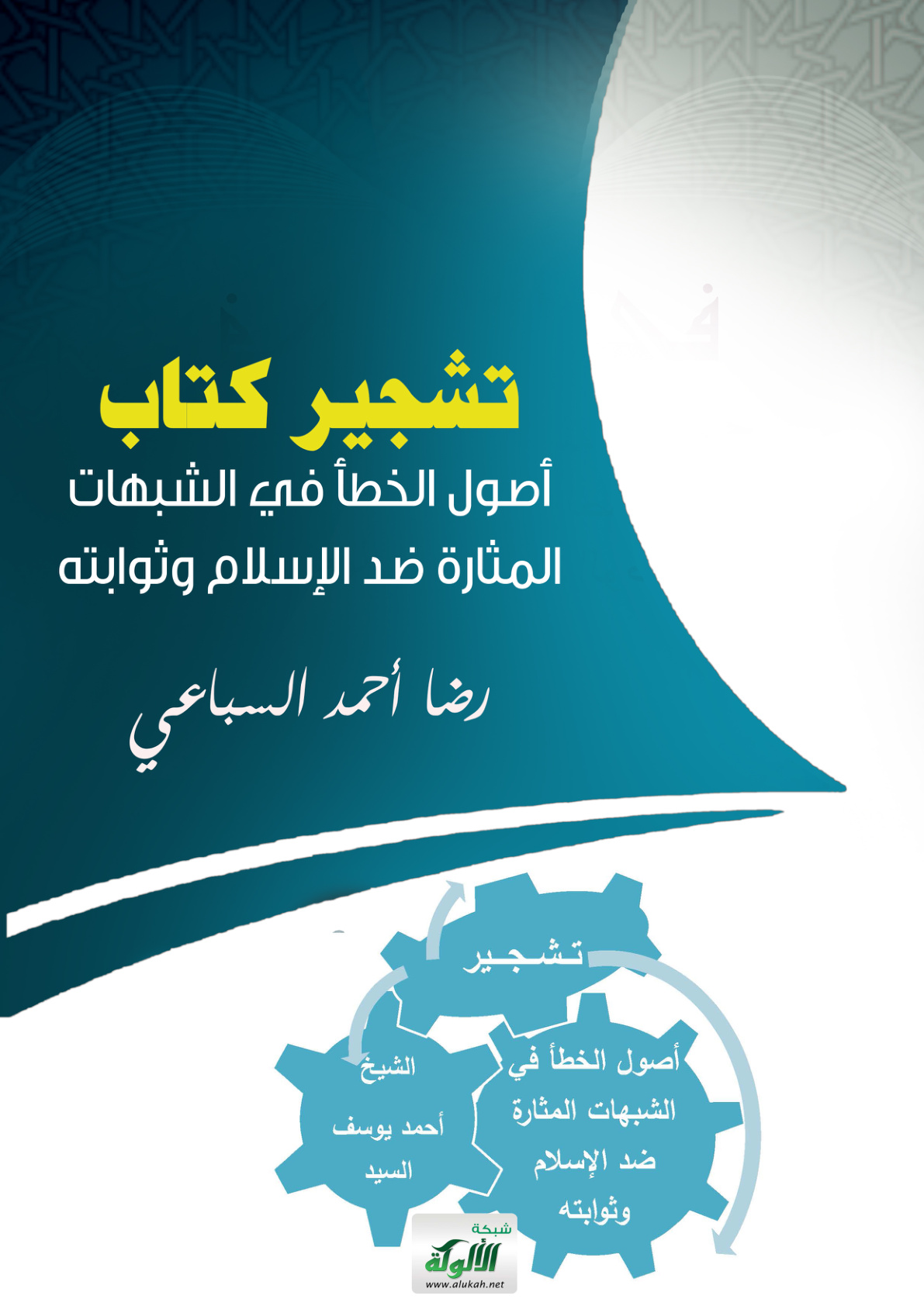 غلاف كتاب تشجير كتاب: أصول الخطأ في الشبهات المثارة ضد الإسلام وثوابته (PDF)
